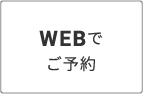 WEBでご予約